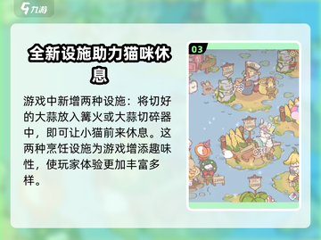 猫咪和汤🔥亨饪设施大揭秘！游戏党必看🎉截图4