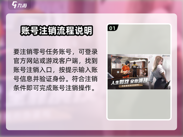 零号任务💥账号注销方法全流程揭秘！游戏党必看🔥截图2
