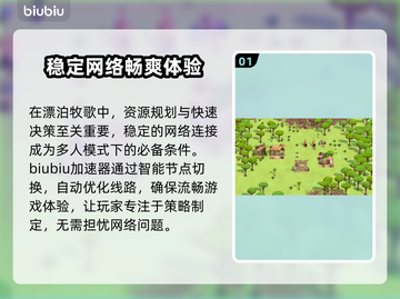 漂泊牧歌加速器推荐📖玩游戏，选对工具很重要！🚀截图2