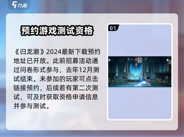 归龙潮🔥内测资格获取方法大公开！免费拿👇截图2
