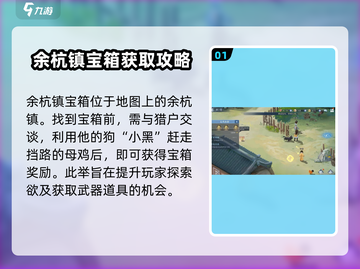 仙剑奇侠传新的开始！余杭镇隐藏宝箱📍全攻略来啦🎉截图2