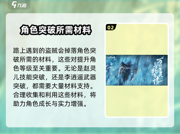 仙剑世界角色突破🔥必看！掌握方法轻松制胜🎉截图3