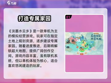 淡墨水云乡🔥单机or多机？特色全揭秘！截图2