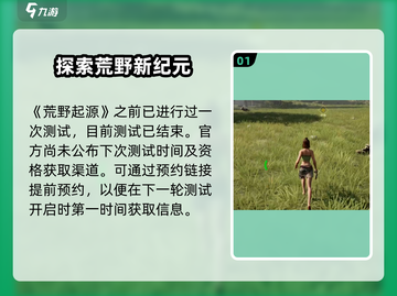 荒野起源💥测试资格获取渠道大曝光！🔥截图2