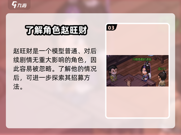 《大侠立志传》赵旺财入队攻略🔥截图4