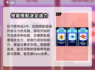 弓箭传说2🔥技能搭配秘籍，轻松制胜💡截图2