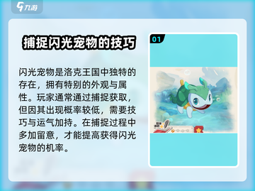 洛克王国手游✨：闪光宠物获取方式大揭秘！截图2