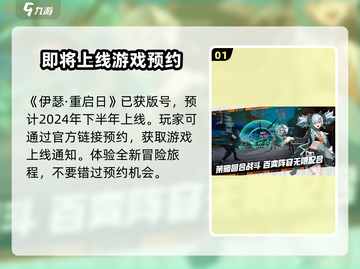 🔥《伊瑟重启日》上线时间大曝光！💥游戏迷必看！截图2