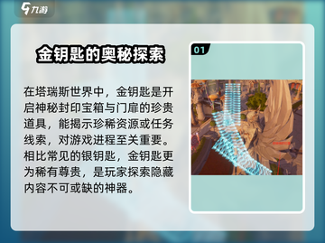 塔瑞斯世界💥金钥匙作用全揭秘，不看后悔！🔥截图2