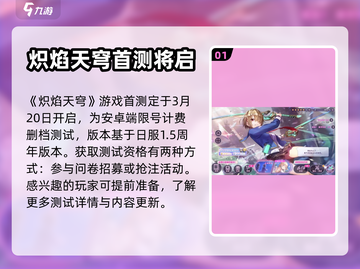 🔥炽焰天穹测试资格获取方法大曝光！💥截图2