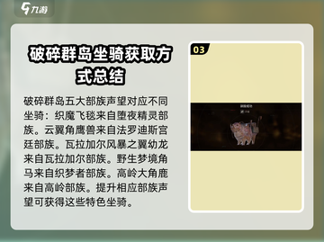 破碎之地坐骑获取方式大曝光！🔥骑上你的专属坐骑吧！截图4