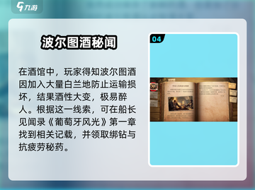 《黎明之海》性情大变！波尔图酒事件触发全攻略💥截图5