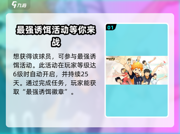 排球少年手游💥日向翔阳获取攻略✨截图2