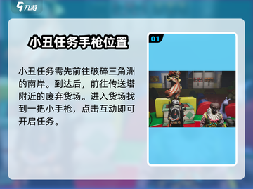 七日世界🔥小丑任务超简单攻略💡截图2