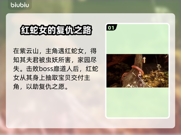 黑神话悟空：红磷蛇女角色揭秘！🔥🐍截图2