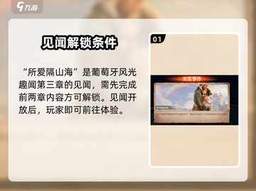 🎮《黎明之海》爆肝攻略！所爱隔山海见闻全解析💥截图2