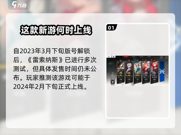 雷索纳斯上线时间🔥抢先知道！💥截图2