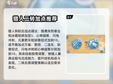 仙境传说新启航🔥猎人技能加点推荐来啦！截图2