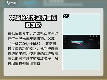 七日世界⚡冲锋枪战术型弹匣获取攻略🔥截图2