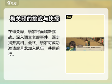 大侠立志传🔥廖家血案剧情全流程攻略🌟截图5