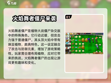 植物大战僵尸🔥火焰舞者僵尸弱点全解析！截图2