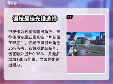 崩坏星穹铁道：银枝光锥🔥最佳选择攻略来啦！截图2