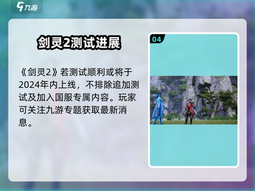 《剑灵2国服上线时间曝光！🔥》截图5