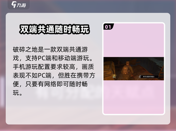 破碎之地🔥手游还是端游？手机党必看！截图2
