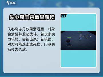大侠立志传🔥失心腐志丹获取攻略💎截图4