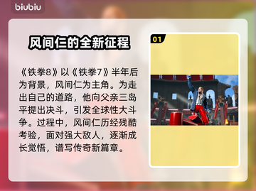 铁拳8新角色曝光！💥游戏内容抢先看🔥截图2