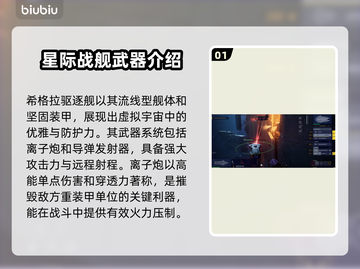 家园3🔥希格拉驱逐舰有多强？方舟战神⚡截图2