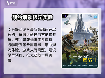 🔥荒野起源预约奖励大揭秘！🎮截图2