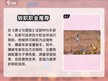 《勇士与冒险》枪械师转职选哪个？三大职业推荐🔥截图2