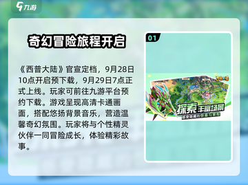 西普大陆手游🔥公测时间终于曝光啦！💥截图2