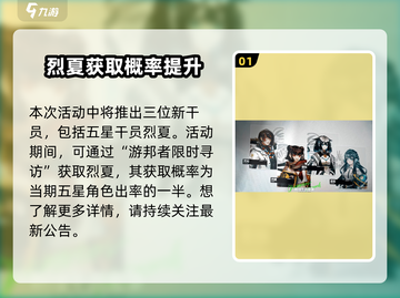明日方舟🔥烈夏获取途径大全，快人一步拥有她！截图2