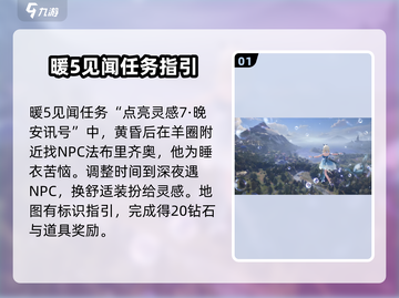 《无限暖暖》晚安讯号完成攻略✨🎮截图2