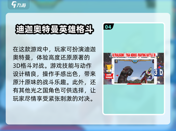 🔥2025必玩！经典迪迦奥特曼游戏推荐💥截图5
