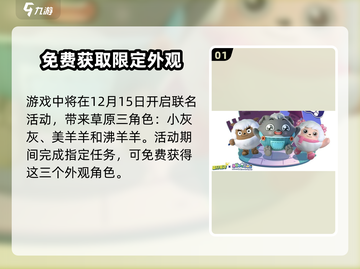 蛋仔派对🔥沸羊羊皮肤免费获取方法大公开！截图2