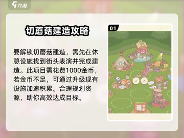 猫咪和汤切蘑菇建造🔥攻略，轻松搞定 mushrooms🎮截图2