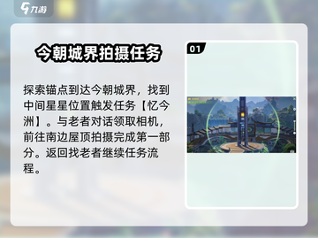 鸣潮🔥拍忆今洲任务超简单攻略来啦！新手必看👇截图2