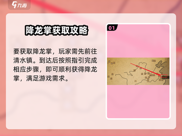 我来自江湖🔥降龙掌获取攻略，轻松get神功！截图2
