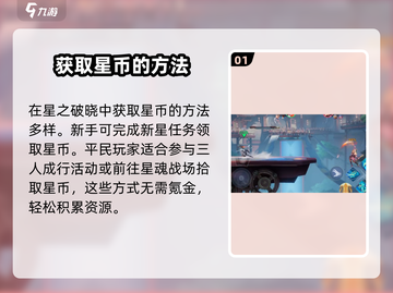 星之破晓🔥快速获取星币秘籍💎截图2