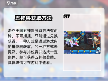 洛克王国手游🔥五灵神兽获取方式大揭秘！👇截图2