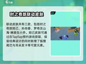 🎮元梦之星联动王者荣耀皮肤曝光！✨截图2