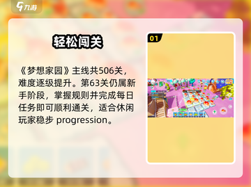 梦想家园63关🔥秒过神技！🎮截图2