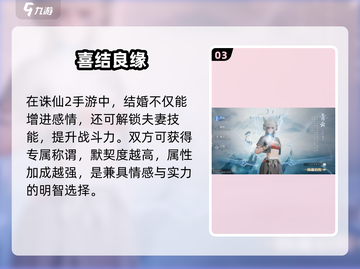 🔥诛仙2手游结婚攻略💍截图4