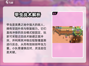 英勇之地🔥甲虫打法攻略，轻松通关秘籍💡截图2
