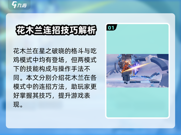 星之破晓: 花木兰连招秘籍，打爆全场💥截图2