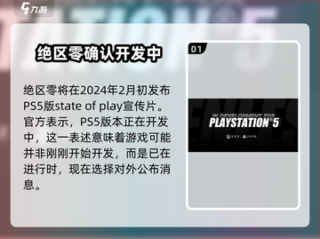 绝区零⚡PS5能玩吗？登录时间曝光💥截图2