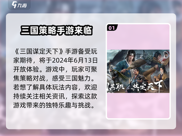 🔥《三国谋定天下》上线时间大曝光！🎉截图2